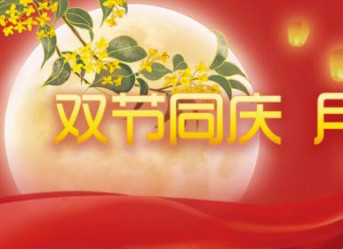 喜迎中秋，歡度國(guó)慶，金迪祝大家節(jié)日快樂(lè)！